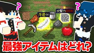 【マインクラフト😜】見た目普通な"最強アイテム"を探し出せ！！【マイクラ実況】