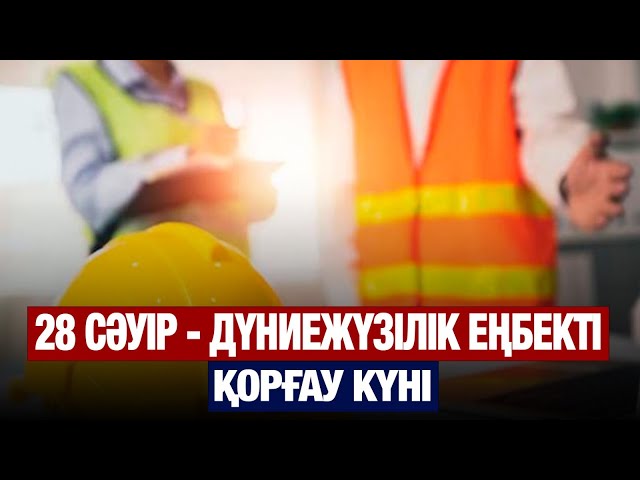 ЖАҢАЛЫҚТАР. 28.04.2025