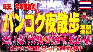 2025年最後の年末バンコク夜散歩、タニヤ、パッポン、ナナ、ソイカを定期巡回、スクムビット26も見学。Thaniya,. Patpong, Nana, Bangkok Night 27Dec2025