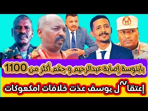بابنوسة تفاصيل جغم ١١٠٠ جنججويدي وإصابة عبدالرحيم وستشهاد قائد الفرقة خلاا~فات بشأن إعتقا~ل يوسف عذت