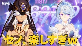 これが今のセノ。強化編成のエグ火力に笑うしかないｗ【原神】