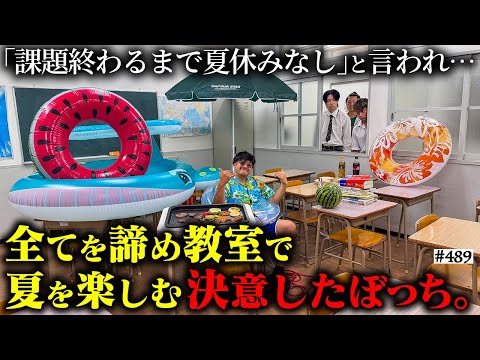 学校教育学科 【学校に住むぼっち。】本当は不良なのに陰キャになりすます高校生の日常【コントVol.489】