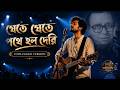 Jete Jete Pathe Holo Deri Unplugged Emotional Bengali Acoustic Cover R D Burman Classic