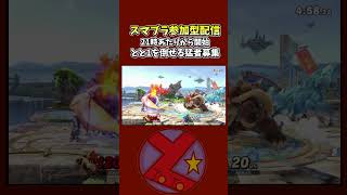 空B空前　【クッパの教科書】ほんとに実用的な戦法です覚えておきましょう #スマブラsp #参加型 #125