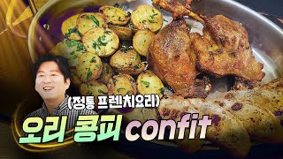 정통 프렌치 요리- 오리 다리 콩피(confit) (W.구독자 시식단)