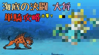 海底の決闘 大将 単騎で攻略
