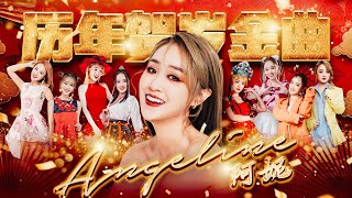 Download lagu 2026 Angeline阿妮 最精彩贺岁金曲 ｜ MV｜lagu imlek｜Cnysong 8 mp3