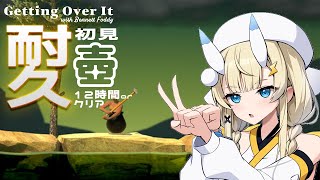 【 Getting Over It 】耐久！初見🔰壺、クリアか枠ちぎれるまで！【 にじさんじ / 蝸堂みかる 】