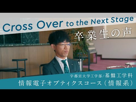 宇大卒業生が語る、大学生活と今（工学部基盤工学科情報電子オプティクスコース（情報系））