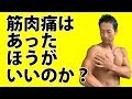 筋肉痛はあったほうがいいのか? トレーニングの効果の目安 効かせるとは?