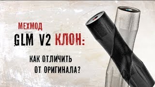 Мехмод GLM v2 – клон VS оригинал