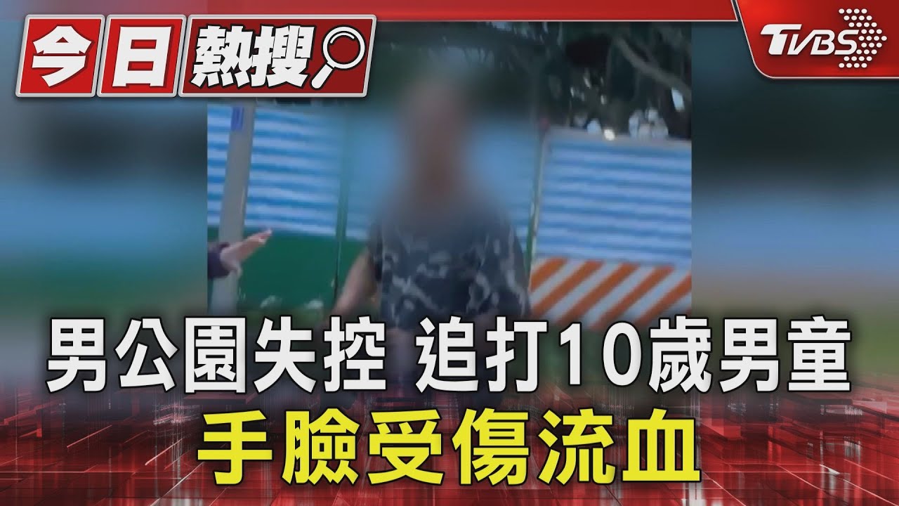 家長當心!男子公園失控突攻擊10歲童「受傷流血」 警民合力壓制