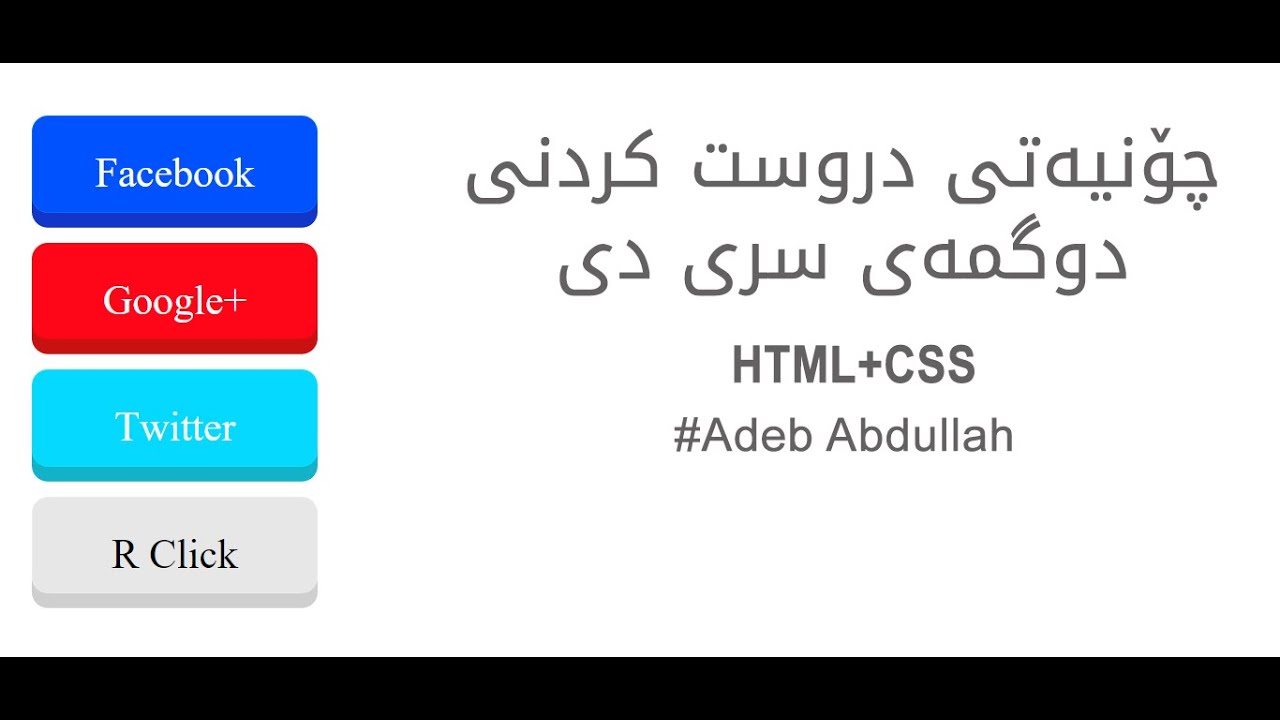 چۆنیه‌تی دروست كردنی دوگمه‌ی سری دی CSS+HTML