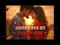 Bhalobasha Kake Bale Relaxing LoFi Cover Song ভালোবাসা কাকে বলে ভা