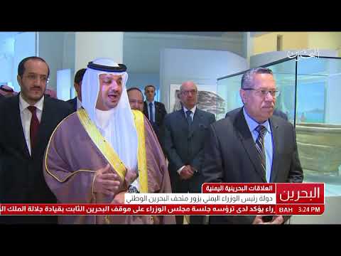 البحرين رئيس مجلس وزراء جمهورية اليمن يقوم بزيارة إلى متحف البحرين الوطني