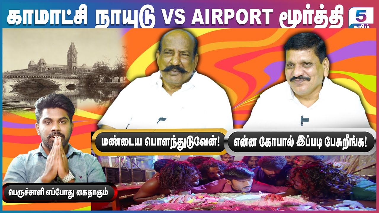 Komatchi Naidu VS Airport Moorthy | கோபப்படாதீங்க