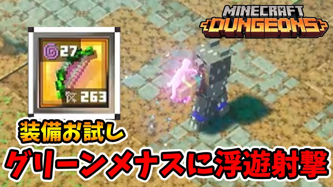 装備お試し！トリックボウ系に浮遊射撃は合う！？【マイクラダンジョンズ】【naotin】