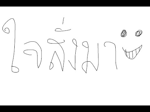 ใจสั่งมา !!