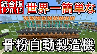 【マイクラ】世界一簡単な骨粉製造機【統合版】