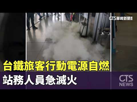 還好出站！　台鐵旅客行動電源自燃　站務人員急滅火