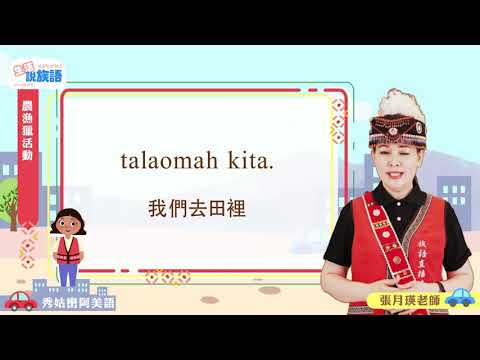 生活說族語第二季 秀姑巒阿美語 12農漁獵活動