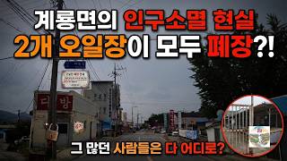 충남 공주시 계룡면 영규대사로 515 5일장 사라진 계룡산 정기를 받는 마을의 쓸쓸한 주말풍경 ,인구 소멸과 고령화의 현실 영상 썸네일