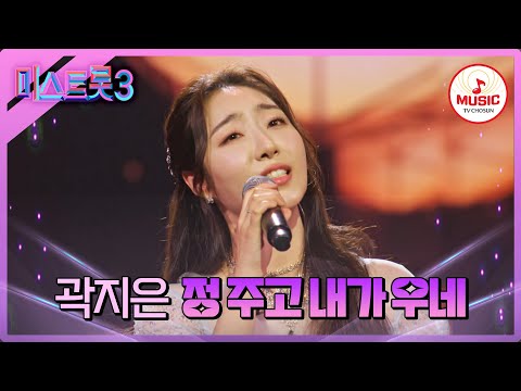 [미스트롯3]모든 장르 소화하는 트롯 AI 엘리트임을 증명할 무대! 곽지은 ’정 주고 내가 우네’♪(240125 방송)