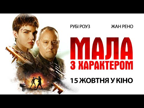 Трейлер Мала з характером