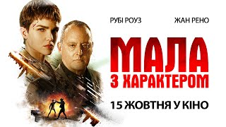 Мала з характером (2020) - у кіно з 15 жовтня