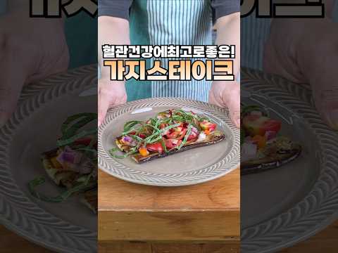 흔한 가지를 이렇게 먹으면 보약 보다 좋습니다!