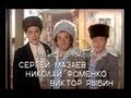 С. Мазаев, Н. Фоменко, В. Рыбин - "Нас извлекут из-под обломков". 1995 г ...