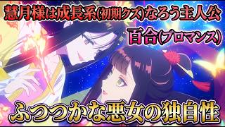 なぜ『ふつつかな悪女』は馴染みやすいのか？ブロマンス(百合友情)だからアンチ恋愛の人でも親しみやすい・慧月様の「成長系なろう主人公性」から徹底解説【なろう系】