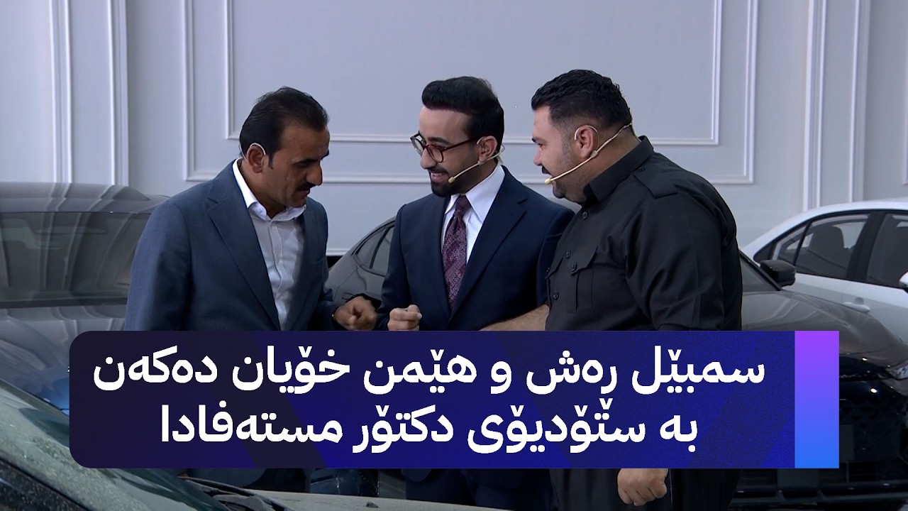 ڤیدیۆ | زەنگی بازاڕ؛ سەفین و عالەم فەقیرە باسی گرانبوونی ئۆتۆمبێل دەکەن