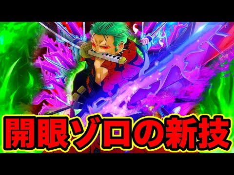 ワンピース 左目を開眼したゾロの最強新必殺技が判明 ワノ国の将軍 黒炭オロチvsゾロの戦闘にて進化したゾロの新技が出る One Piece Zoro S New Attack Youtuberandom ワンピース 左目を開眼したゾロの最強新必殺技が判明 ワノ国の将軍 黒炭オロチvsゾロの戦闘にて進化したゾロの新技が出る One Piece Zoro S New Attack Youtuberandom