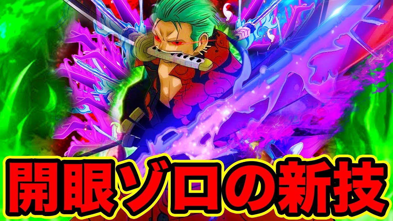 ワンピース 左目を開眼したゾロの最強新必殺技が判明 ワノ国の将軍 黒炭オロチvsゾロの戦闘にて進化したゾロの新技が出る One Piece Zoro S New Attack Youtuberandom