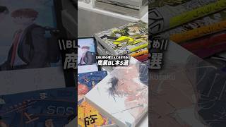 BL初心者さんにおすすめの漫画5選🫂🖤私はギヴンからこの界隈に入りました🎧#腐女子 #商業bl #おすすめ漫画 #社会人vlog #社会人オタク