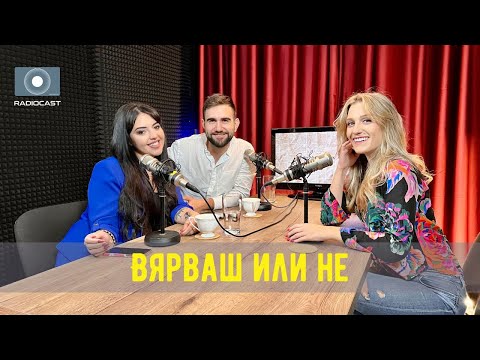 „Вярваш или не“ с DIA: #33 - Етническа Палитра