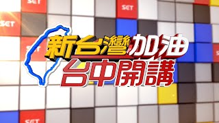 726決戰大罷免!新台灣加油今晚前進台中