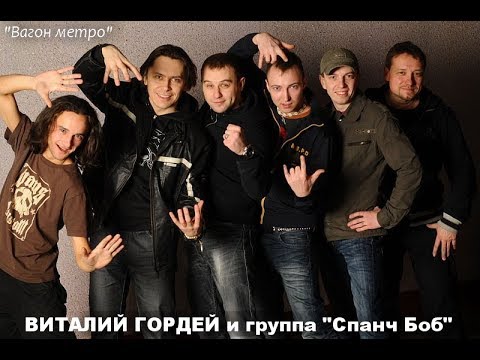 Виталий Гордей и группа "Спанч Боб" - "Вагон метро"