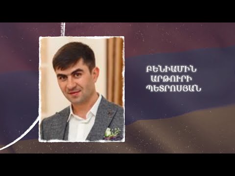 Ձեզ բացակա չենք դնի․ Բենիամին  Պետրոսյան