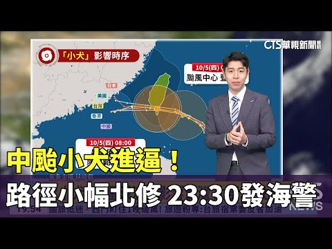 中颱「小犬」進逼！路徑小幅北修　23：30發海警