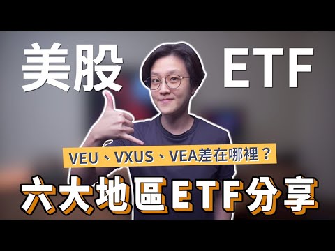 投資不同地區的美股ETF：VGK、VPL、VWO、VEU、VXUS、VEA｜投資理財分享｜潔西卡卡