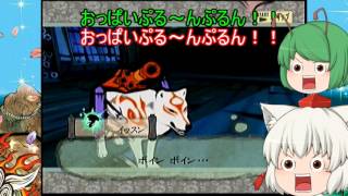 大神（ゆっくり実況プレイ）part２７