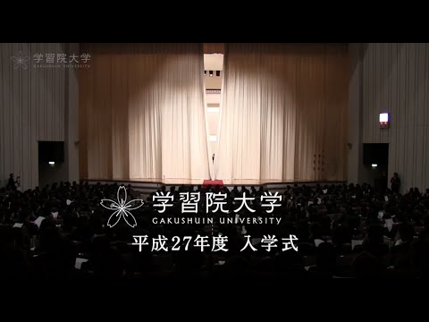 フランス語圏文化学科 2015年 学習院大学入学式