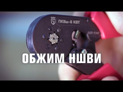 Пресс-клещи ПКВш-6