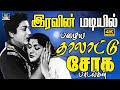 இரவின் மடியில் பழைய தாலாட்டு சோக பாட�