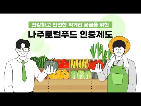나주로컬푸드 인증제 교육 홍보 동영상