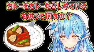 【雪花ラミィ】スパイスカレーの不思議に出会ったラミィ【ホロライブ切り抜き】