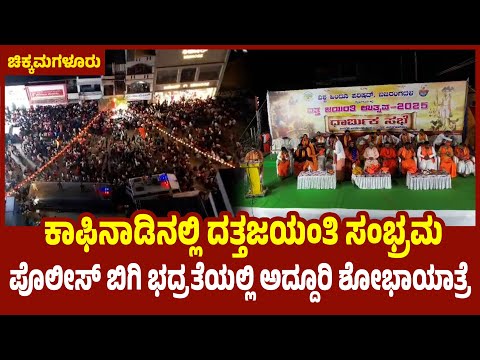 Chikkamagaluru: ದತ್ತಜಯಂತಿ ಸಂಭ್ರಮ; ಪೊಲೀಸ್ ಬಿಗಿ ಭದ್ರತೆಯಲ್ಲಿ ಅದ್ದೂರಿ ಶೋಭಾಯಾತ್ರೆ