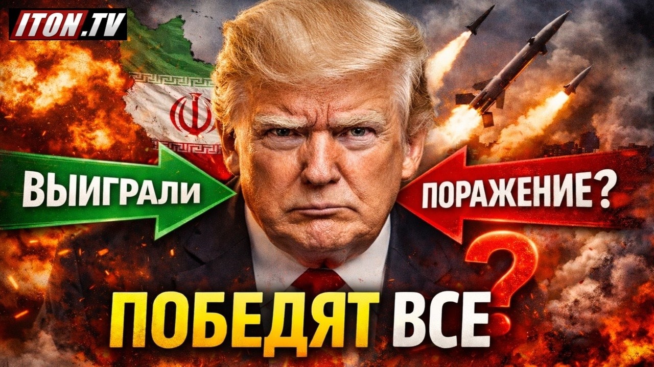 Парадокс войны с Ираном: почему победу объявят обе стороны